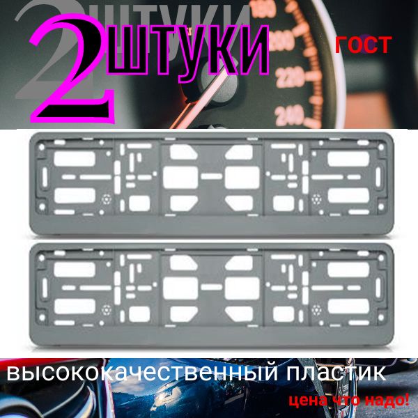 PK500100 Рамка 2 шт для гос номера-книжка серая PK500100/2