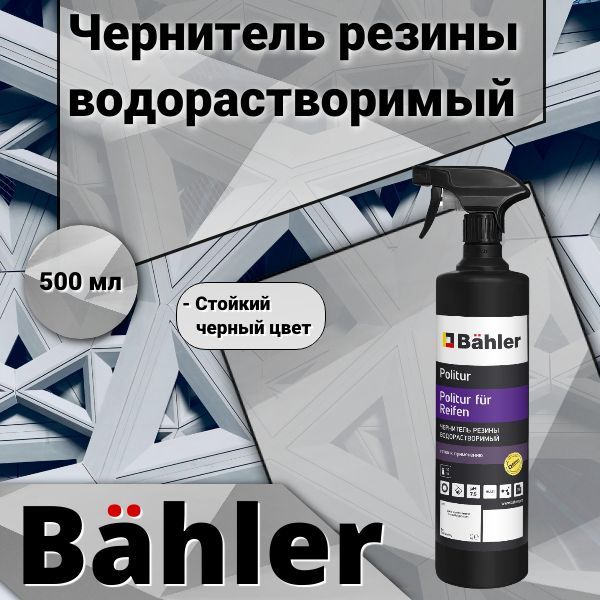 Чернитель резины водорастворимый Bahler Politur fr Reifen PR-100