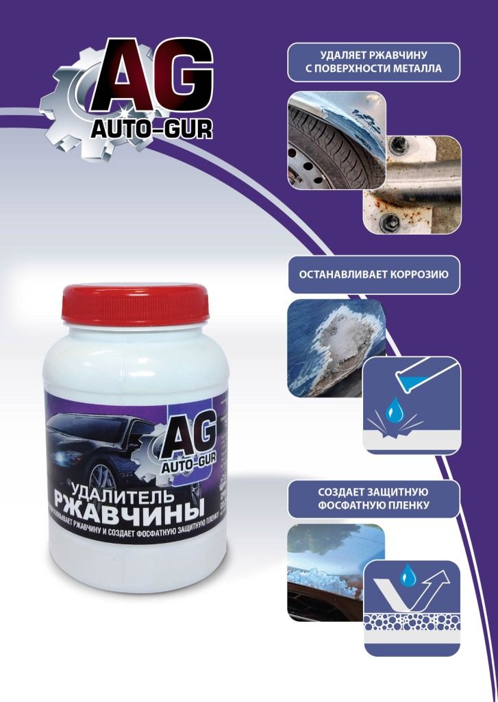 PT180080 Удалитель ржавчины Auto-Gur Professional 600 г 2