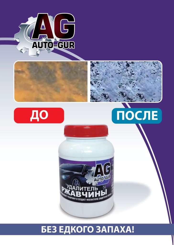 PT180080 Удалитель ржавчины Auto-Gur Professional 600 г 3