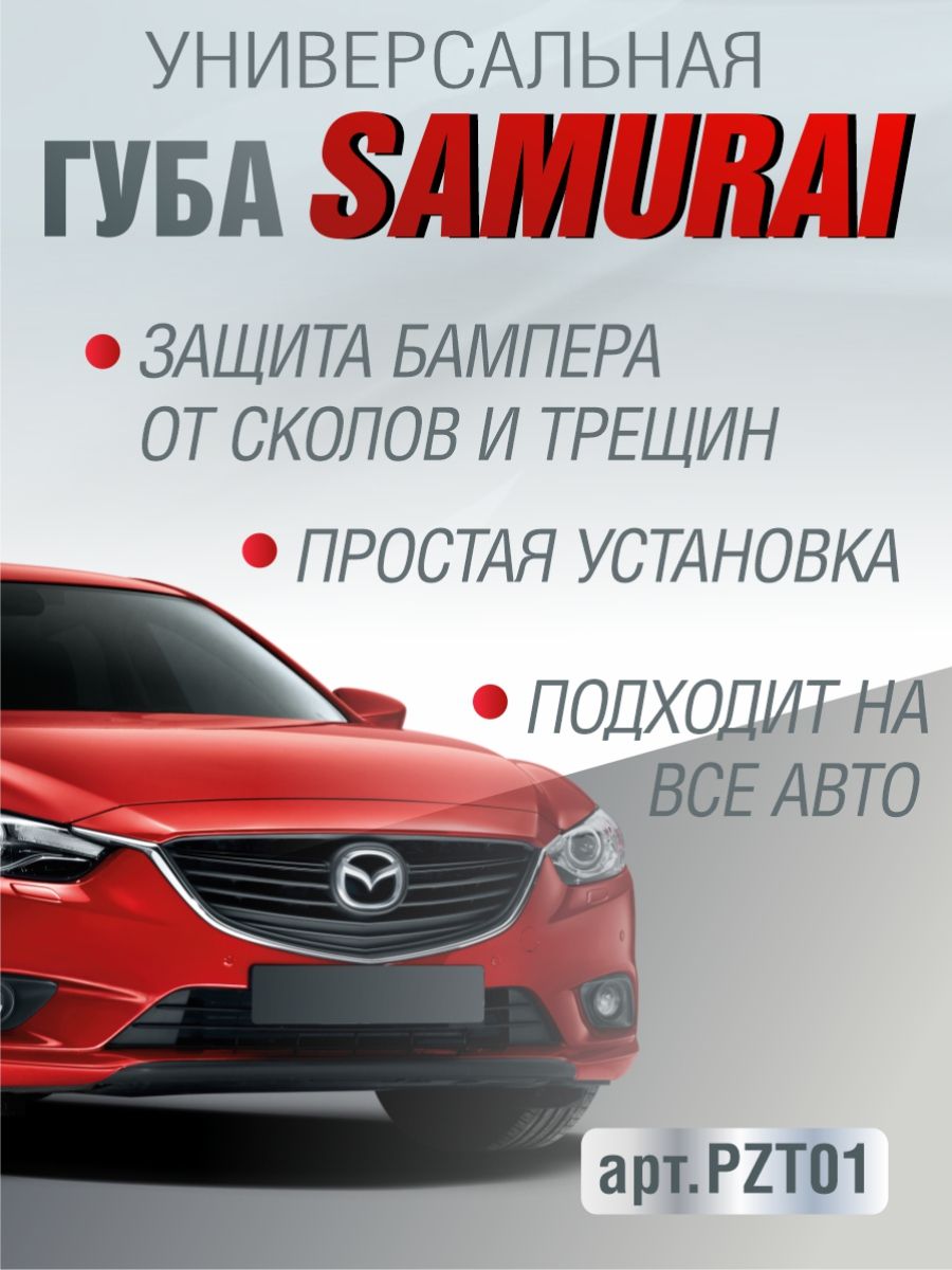 PZT01 Универсальная резиновая накладка (губа) на передний бампер SAMURAI, черная 2,5 м 2