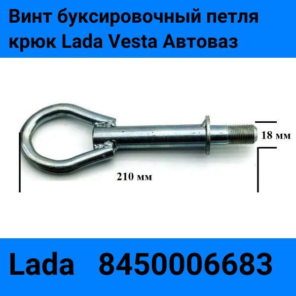 RK09041 Винт буксировочный петля рым крюк Lada Vesta 18 мм 8450006683 2