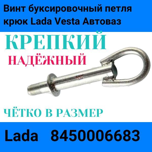 RK09041 Винт буксировочный петля рым крюк Lada Vesta 18 мм 8450006683 3