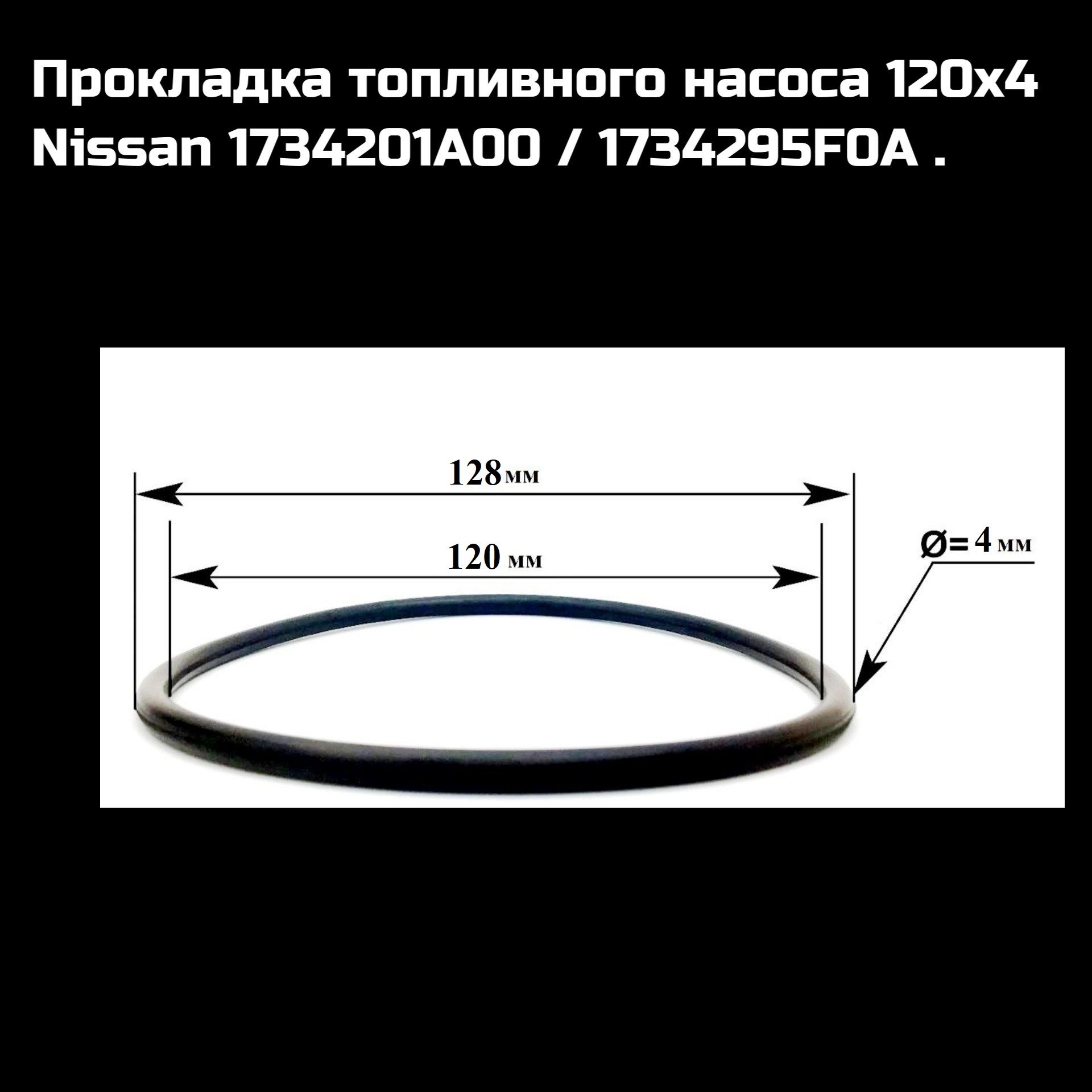 RR138 Кольцо модуля топливного фильтра для NISSAN ALMERA 1734201A00/ 1734295F0A RR138