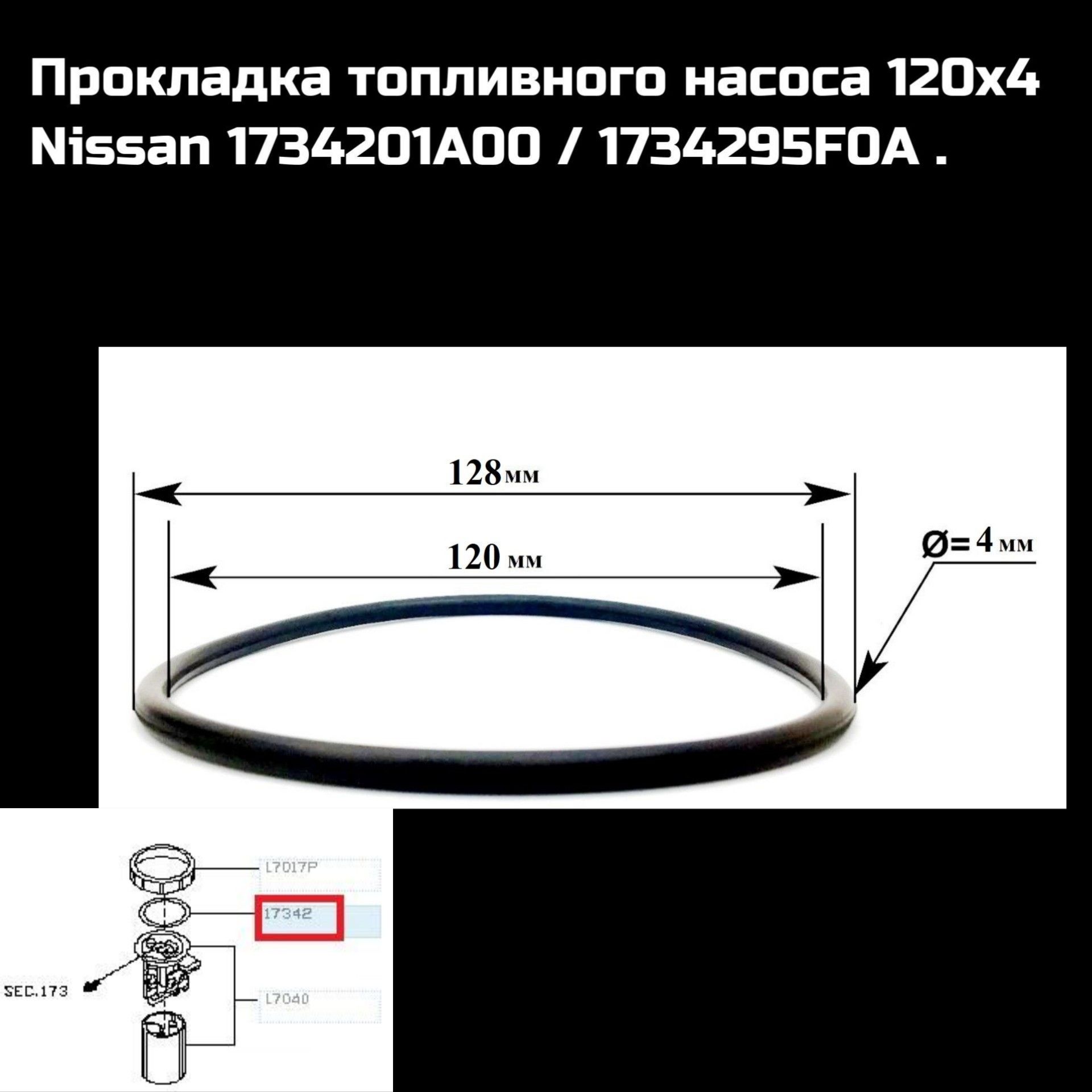 RR138 Кольцо модуля топливного фильтра для NISSAN ALMERA 1734201A00/ 1734295F0A 2
