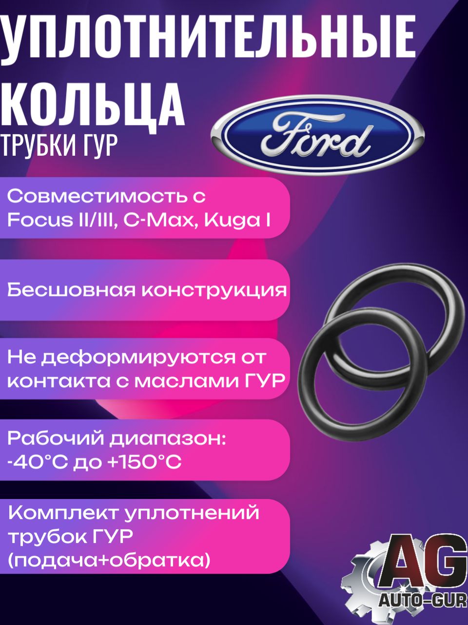 RR18 Уплотнительные кольца трубки ГУР Ford Focus 2 3 2 шт RR18