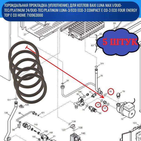 RR614/5 Тороидальная прокладка (уплотнение) 5 шт для котлов Baxi Luna Max i 2