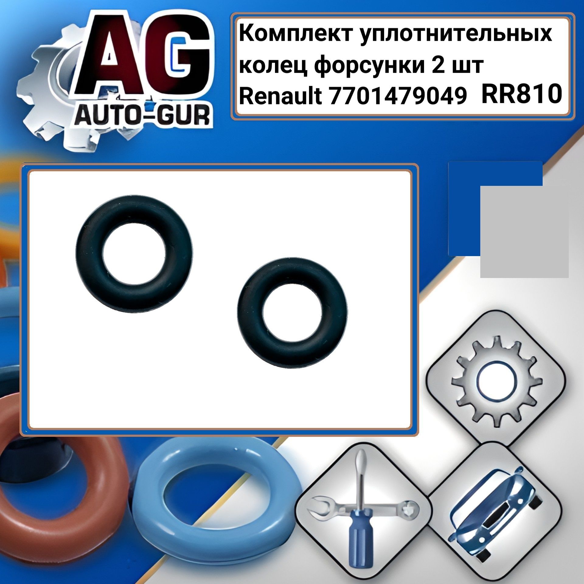 RR810 Комплект уплотнительных колец форсунки Renault 7701479049 2 шт RR810