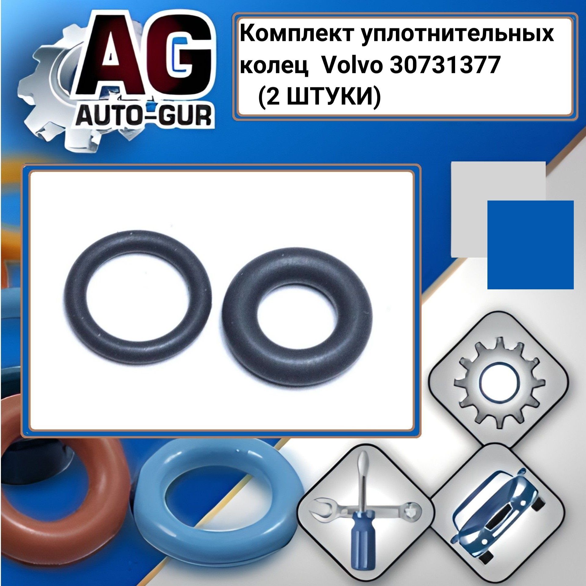 RR823 Комплект уплотнительных колец Volvo 30731377 2 шт RR823