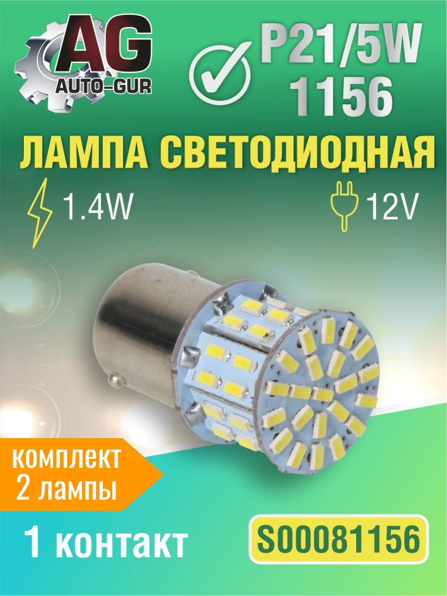 S00081156/2 Светодиодная лампа P21W BA15S 1156 12V 1.4W 1 контакт 2 шт S00081156/2