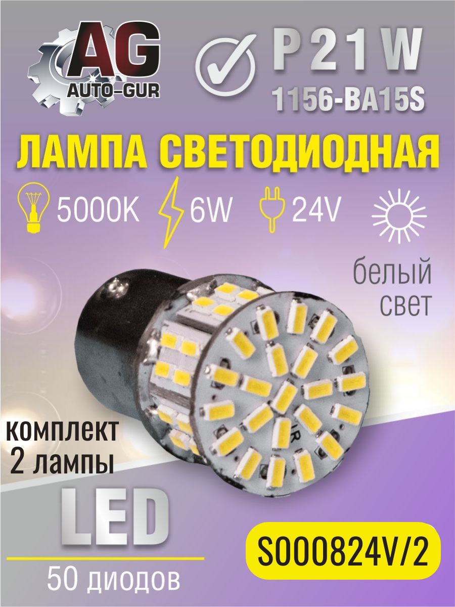 Светодиодная лампа P21W 1156 -BA15S Большой цоколь, LED лампы 50 диодов, 5000K - 2 шт. S000824V/2