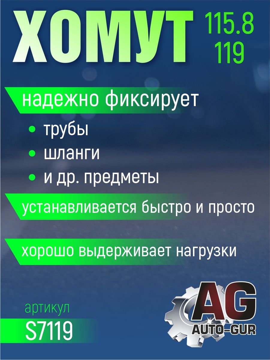 S7119/8 Хомут обжимной безступенчатый 115.8-119 мм ширина 10 мм 8 шт 2