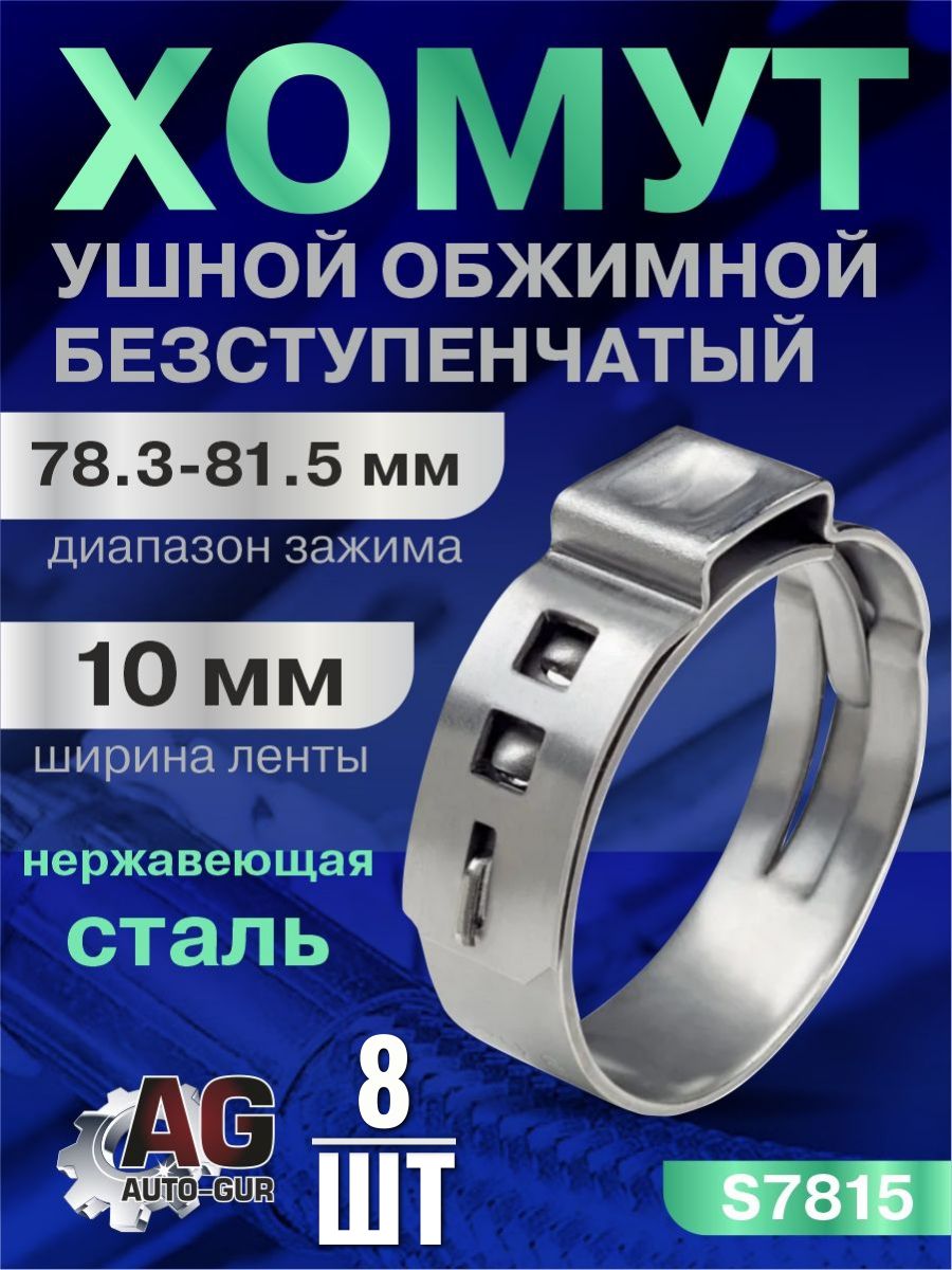 Хомут ушной обжимной 78.3-81.5 10мм безступенчетый, 8 шт. S7815/8