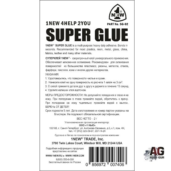 SG02 Клей супер 1NEW 2 г 3