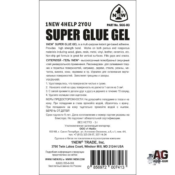SGG03 Клей супер-гель 1NEW 3 г 3
