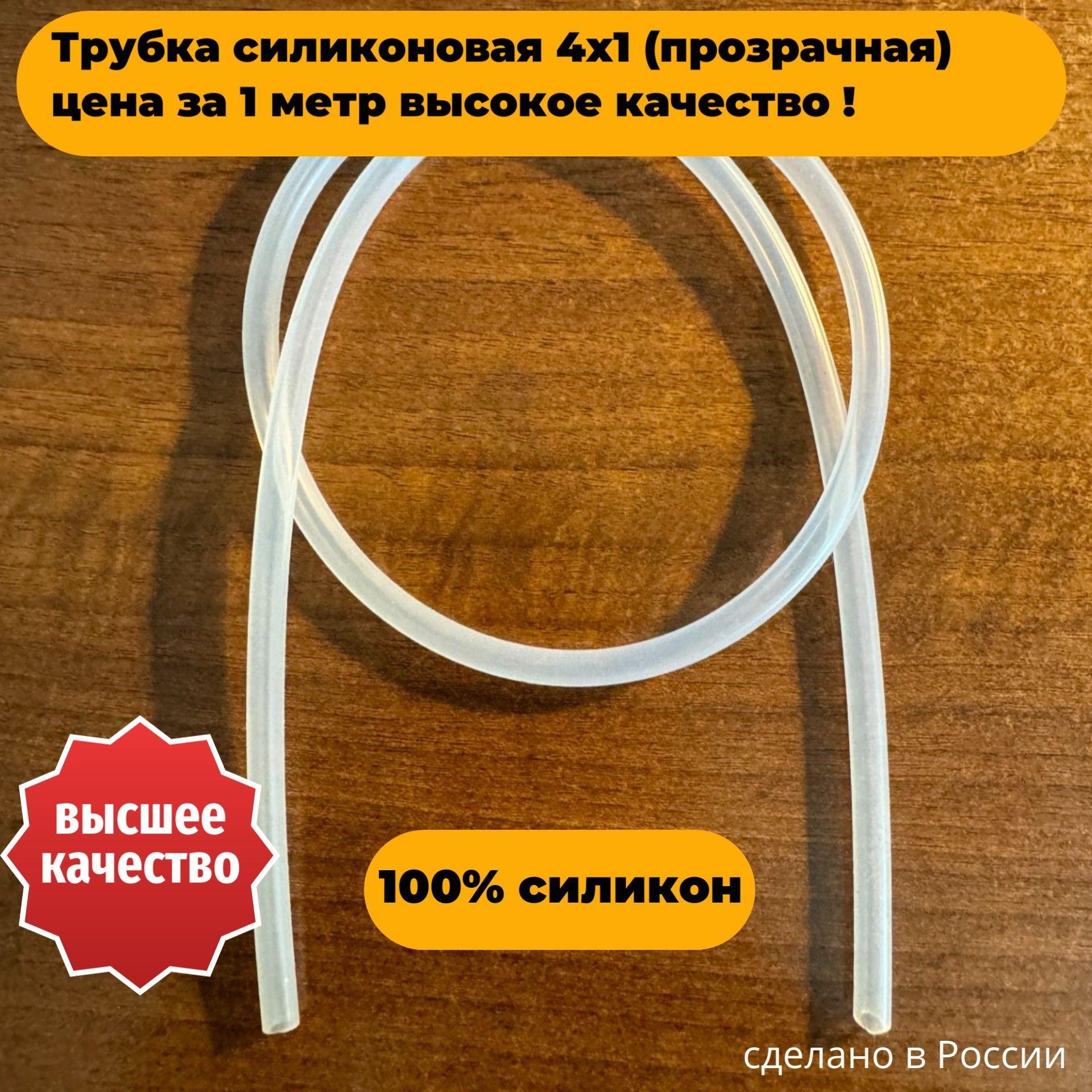SIL4 Трубка силиконовая прозрачная 4x1 мм 1 метр универсальная высокотемпературная SIL4