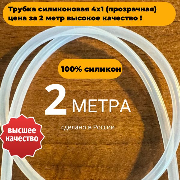 SIL4/2 Трубка силиконовая прозрачная 4x1 мм 2 метра универсальная высокотемпературная SIL4/2