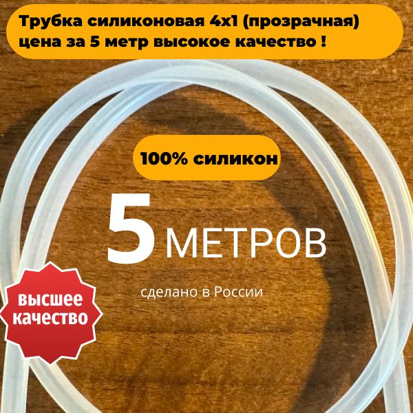 SIL4/5 Трубка силиконовая прозрачная 4x1 мм 5 метров универсальная высокотемпературная SIL4/5