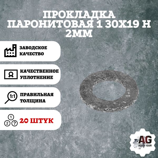 SIM20023/20 Прокладка паронитовая сантехническая 1 30x19 h 2 мм 20 шт SIM20023/20