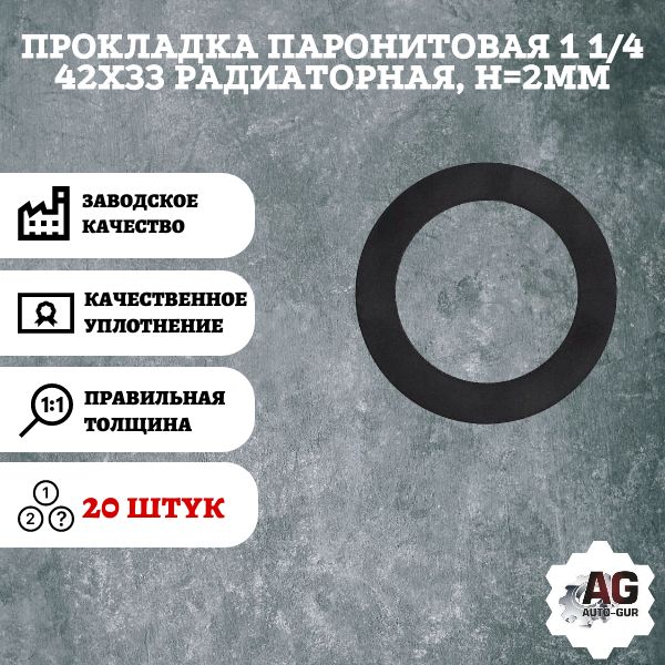 SIM20026/20 Прокладка радиаторная паронитовая 1 1/4 42x33 h 2 мм 20 шт SIM20026/20
