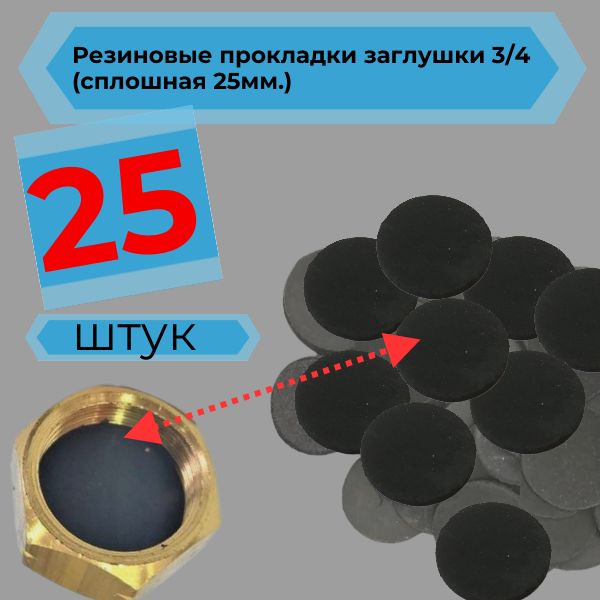 SIM20108/25 Прокладка резиновая сплошная 25 мм 3/4 для фитинга-заглушки 25 шт 2