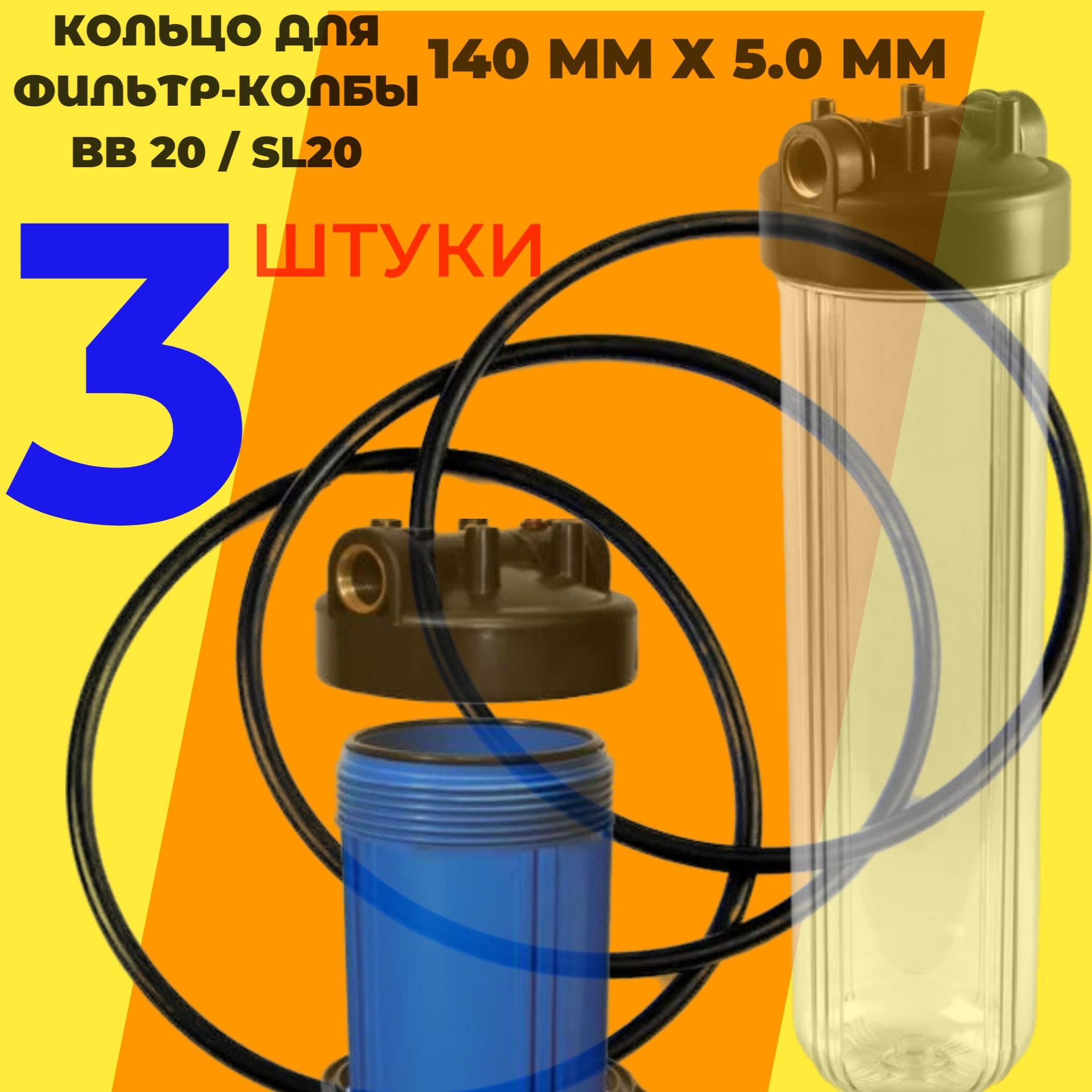 SL20 Уплотнительное кольцо для магистрального фильтра BB20 140x5 мм 3 шт SL20