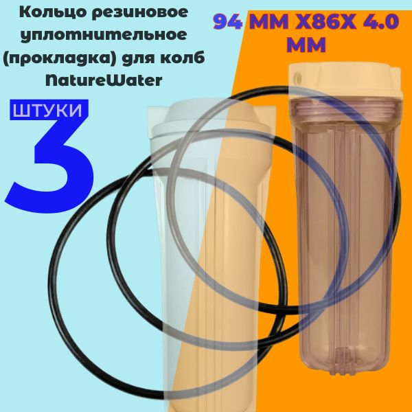 SLNW Уплотнительное кольцо резиновое для колб фильтра NatureWater 3 шт 2