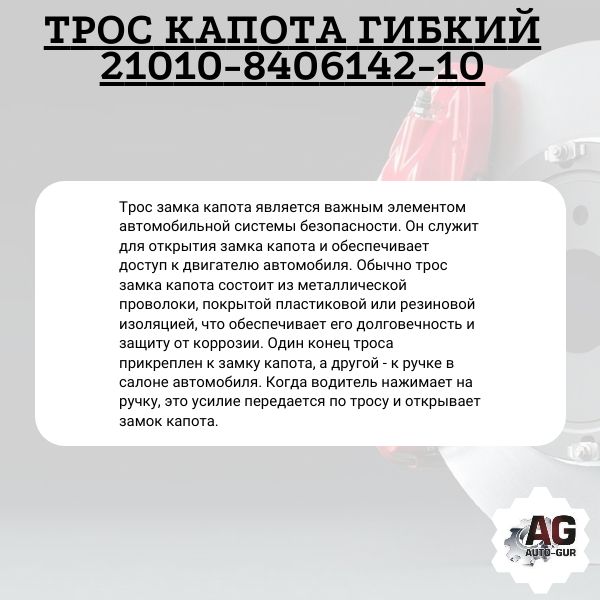T00103 Трос капота гибкий ВАЗ 2101 21010-8406142-10 2