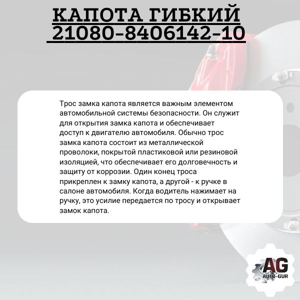 T00106 Трос капота гибкий ВАЗ 2108 21080-8406142-10 2
