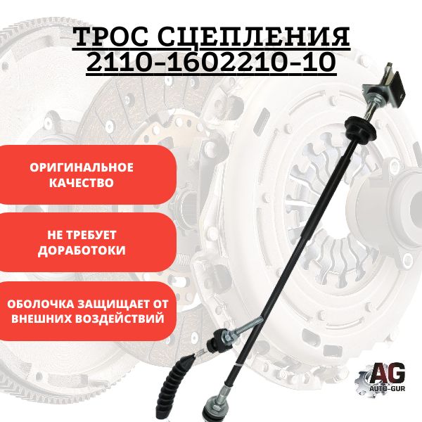 T00121 Трос сцепления ВАЗ 2110 2110-1602210-10 T00121