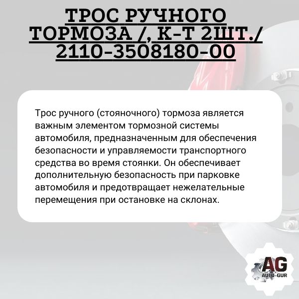 T02218 Трос ручного тормоза ВАЗ 2110 комплект 2 шт 2
