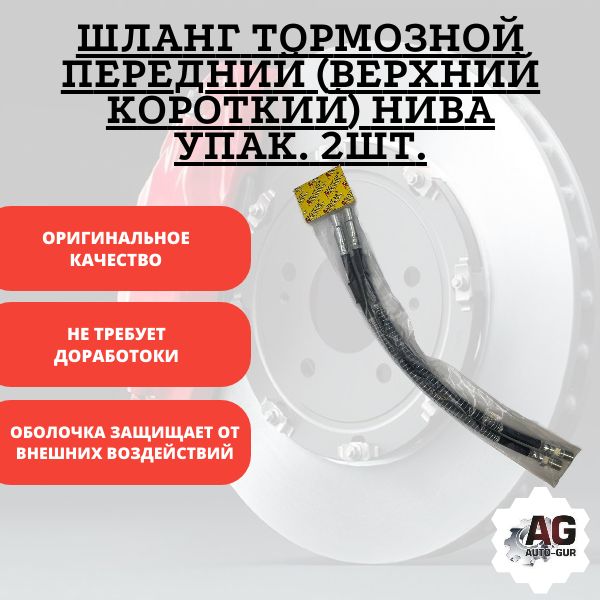 T02223 Шланг тормозной передний верхний короткий Нива 2 шт T02223