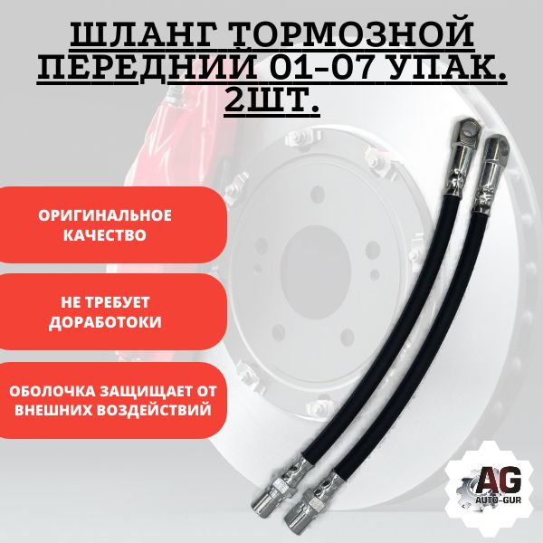 T02225 Шланг тормозной передний ВАЗ 2101-2107 2 шт T02225