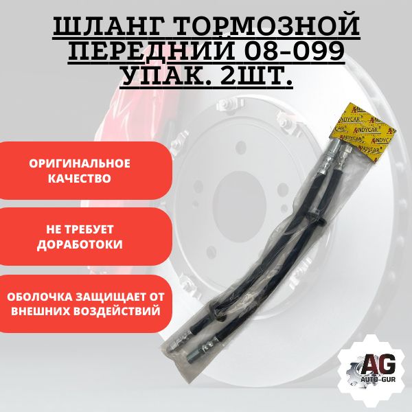 T02226 Шланг тормозной передний ВАЗ 2108-21099 2 шт T02226