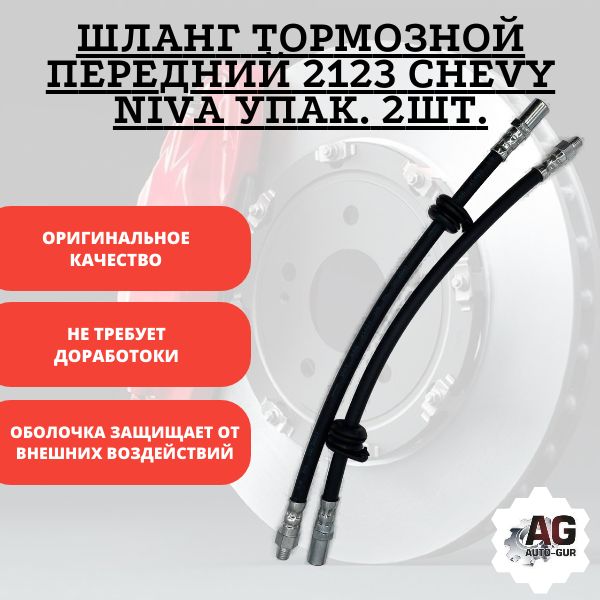 T02228 Шланг тормозной передний Chevrolet Niva 2123 2 шт T02228