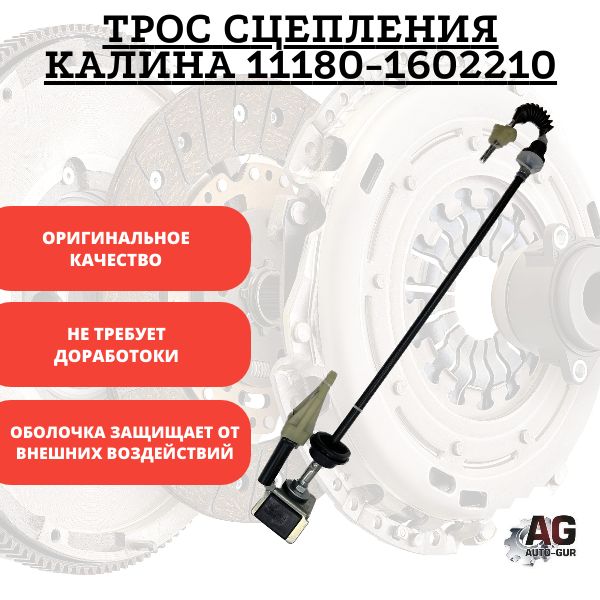 T02244 Трос сцепления Lada Kalina 11180-1602210 T02244