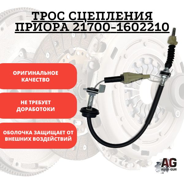 T02245 Трос сцепления Lada Priora 21700-1602210 T02245
