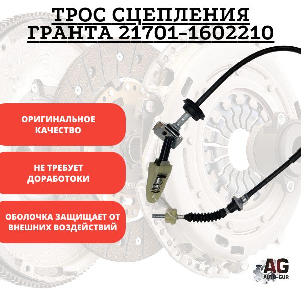 T02246 Трос сцепления Lada Granta 21701-1602210 T02246
