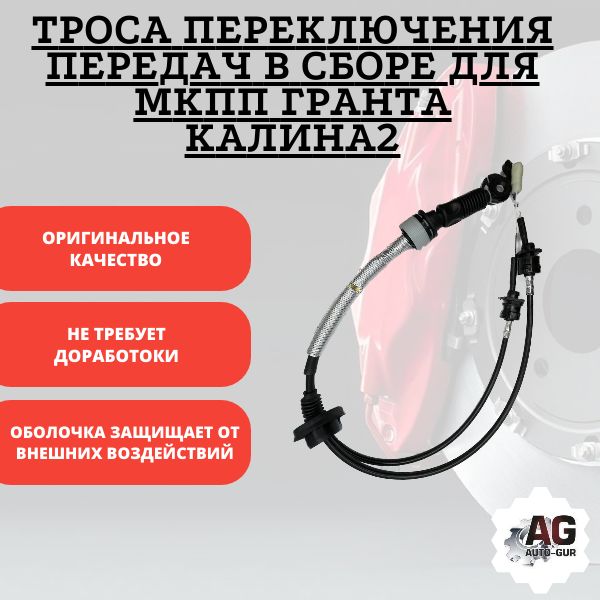 T02307 Тросы переключения передач МКПП Lada Granta Kalina 2 в сборе T02307