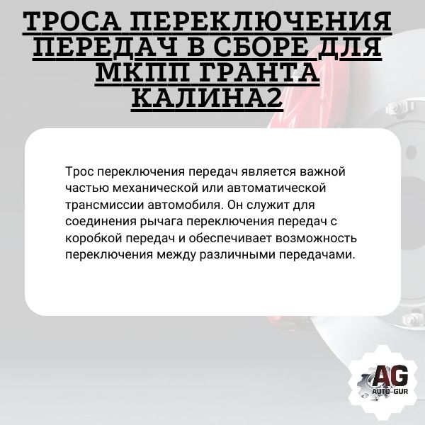 T02307 Тросы переключения передач МКПП Lada Granta Kalina 2 в сборе 2