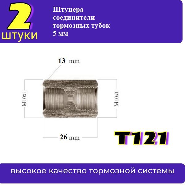 T121/2 Соединитель тормозных трубок 5 мм M10x1.0-M10x1.0 длина 26 мм 2 шт 2