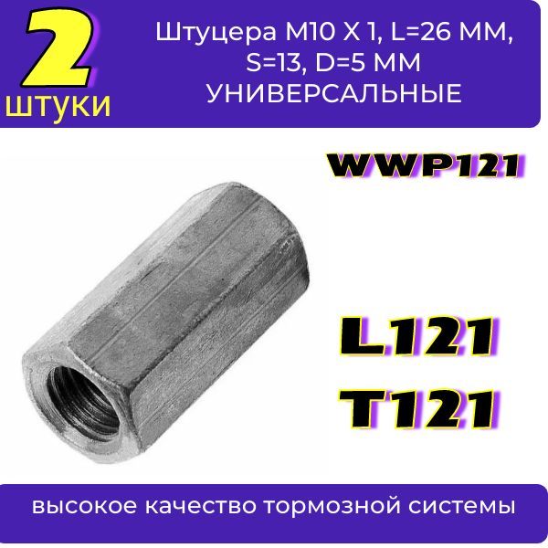 T121/2 Соединитель тормозных трубок 5 мм M10x1.0-M10x1.0 длина 26 мм 2 шт 3