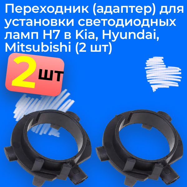 TK106A/2 Переходник для установки светодиодных ламп H7 Kia Hyundai Mitsubishi 2 шт TK106A/2