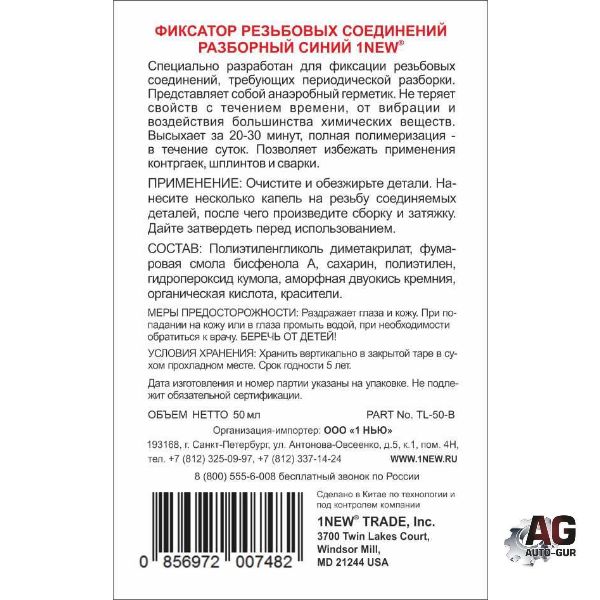 TL50B Фиксатор резьбы синий разборный 50 мл 3
