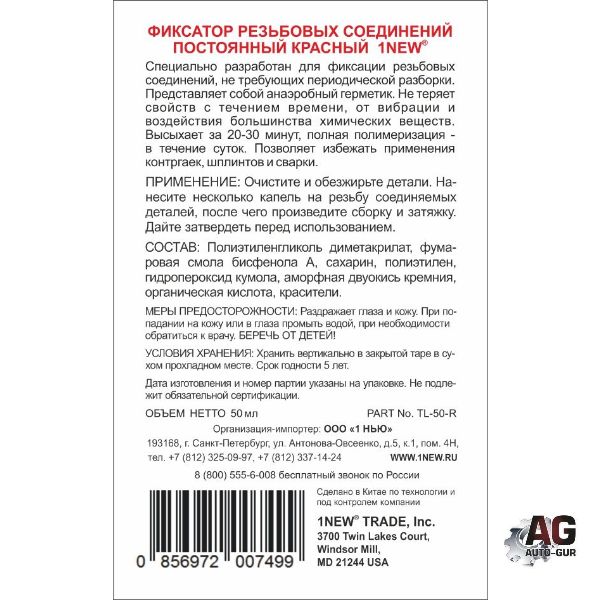 TL50R Фиксатор резьбы красный постоянный 50 мл 3
