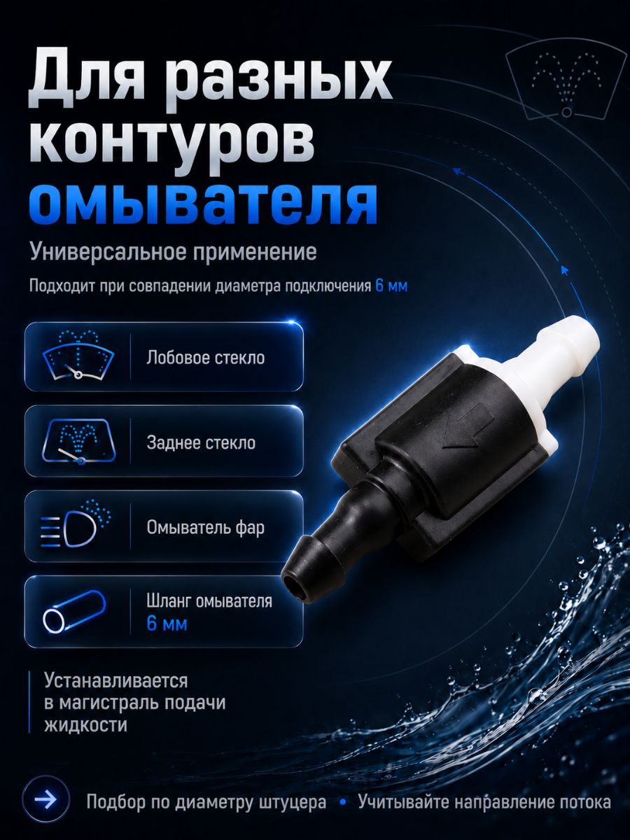 TR05/2 Обратные клапаны омывателя универсальные прямые 6 мм 2 шт 2