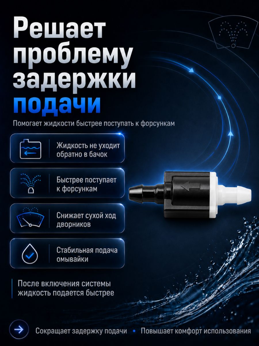 TR05/2 Обратные клапаны омывателя универсальные прямые 6 мм 2 шт 3