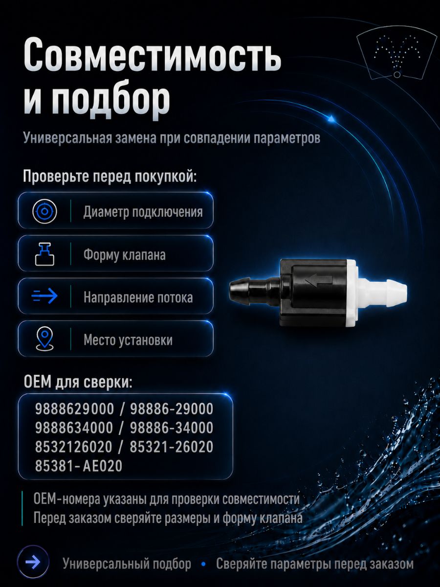 TR05/2 Обратные клапаны омывателя универсальные прямые 6 мм 2 шт 6