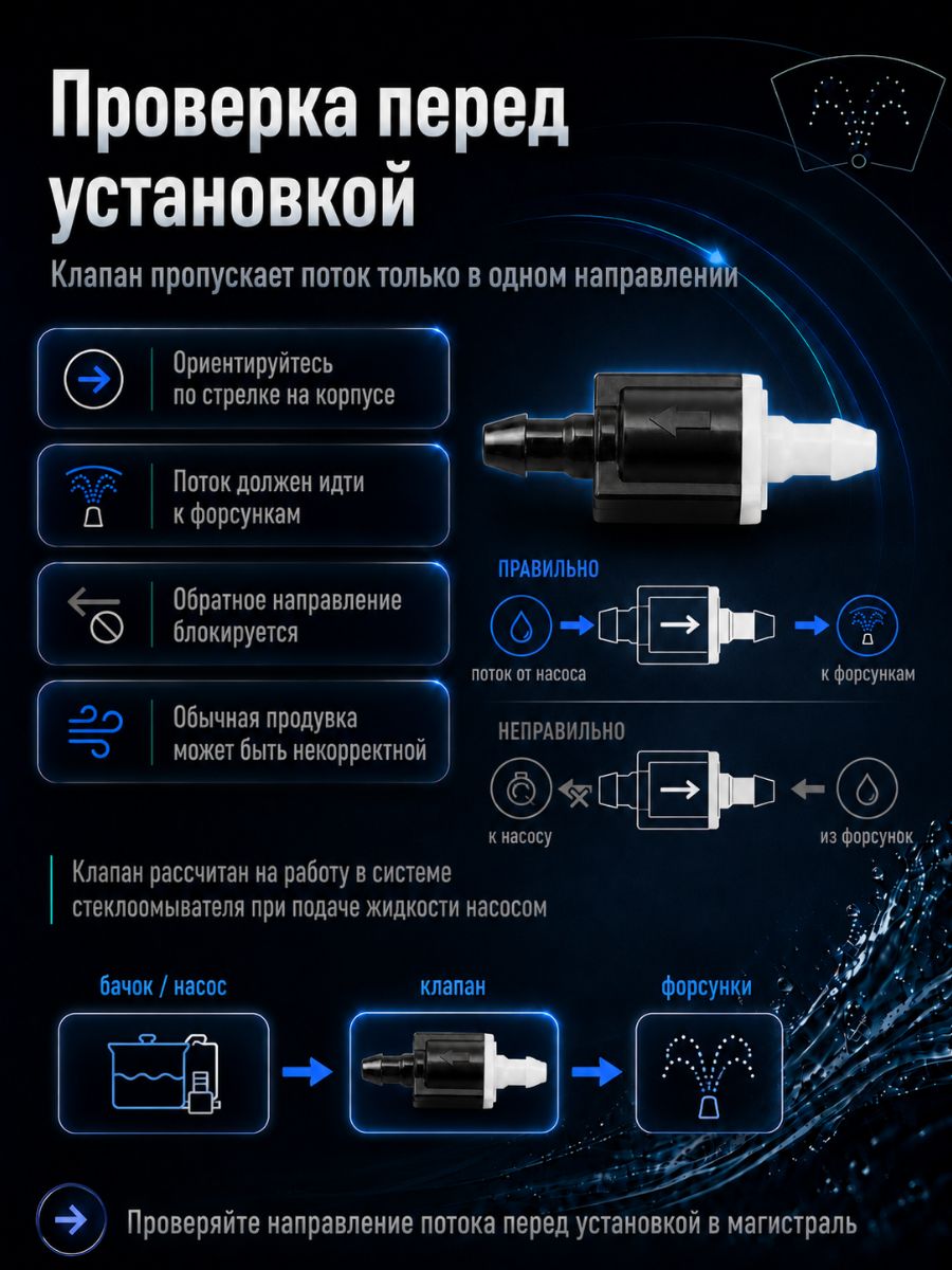 TR05/2 Обратные клапаны омывателя универсальные прямые 6 мм 2 шт 7