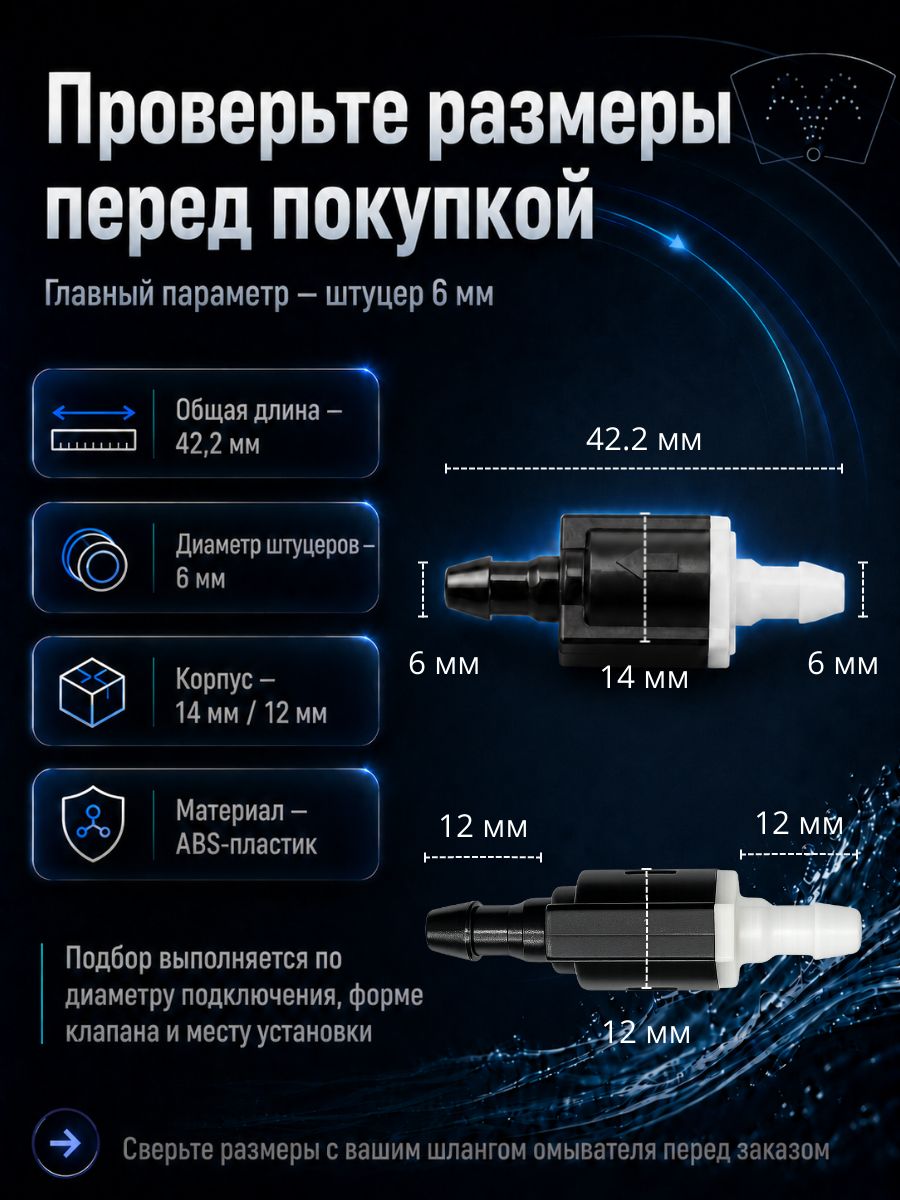 TR05/2 Обратные клапаны омывателя универсальные прямые 6 мм 2 шт 8